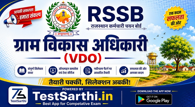 ग्राम विकास अधिकारी (VDO)