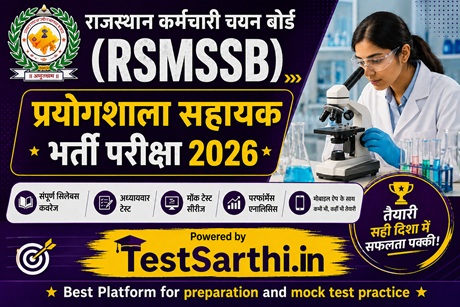 प्रयोगशाला सहायक भर्ती परीक्षा 2026
