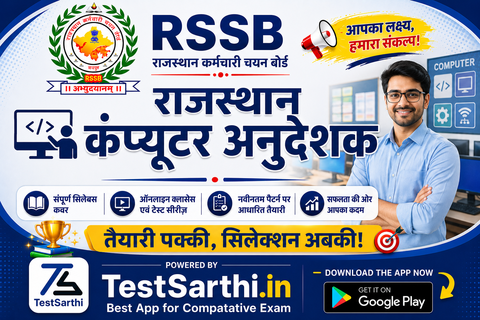 राजस्थान कंप्यूटर अनुदेशक भर्ती 2026 - Exam Banner