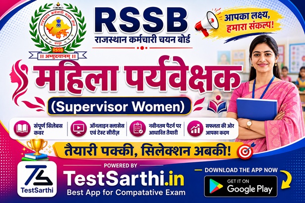 महिला पर्यवेक्षक (Supervisor Women) - Exam Banner