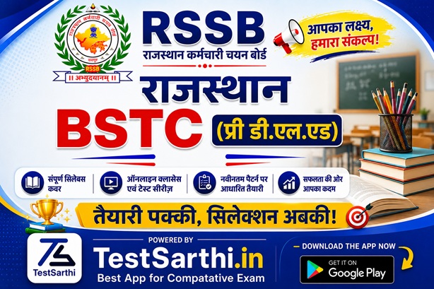 राजस्थान BSTC (प्री डी.एल.एड)